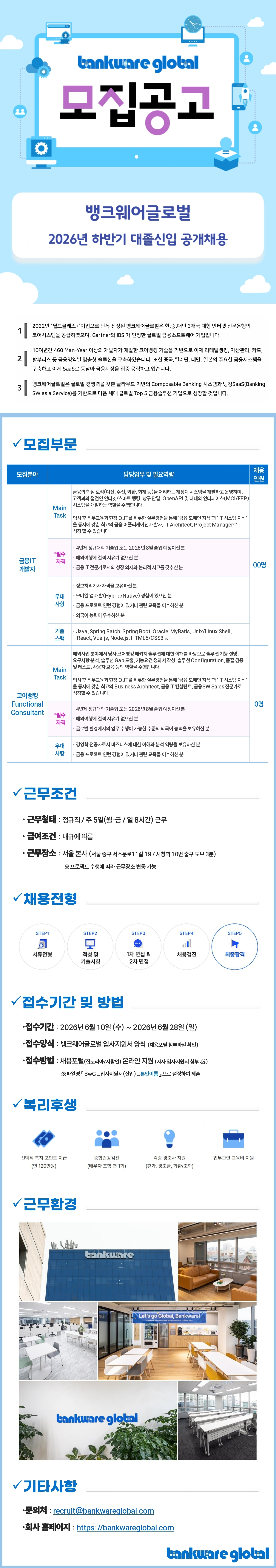 뱅크웨어글로벌 2026년 하반기 대졸신입 공개채용