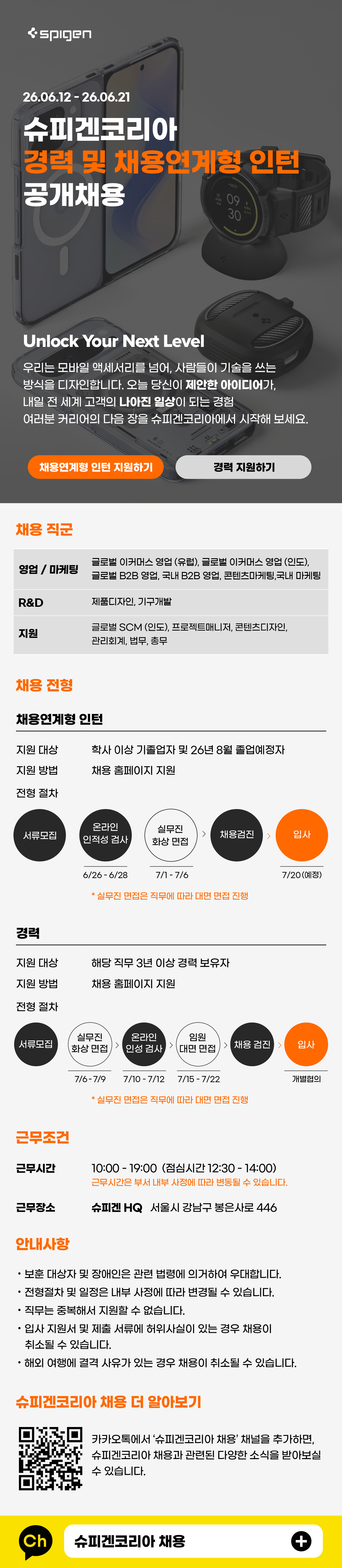 슈피겐코리아 2026년 경력 및 채용연계형 인턴 공개채용