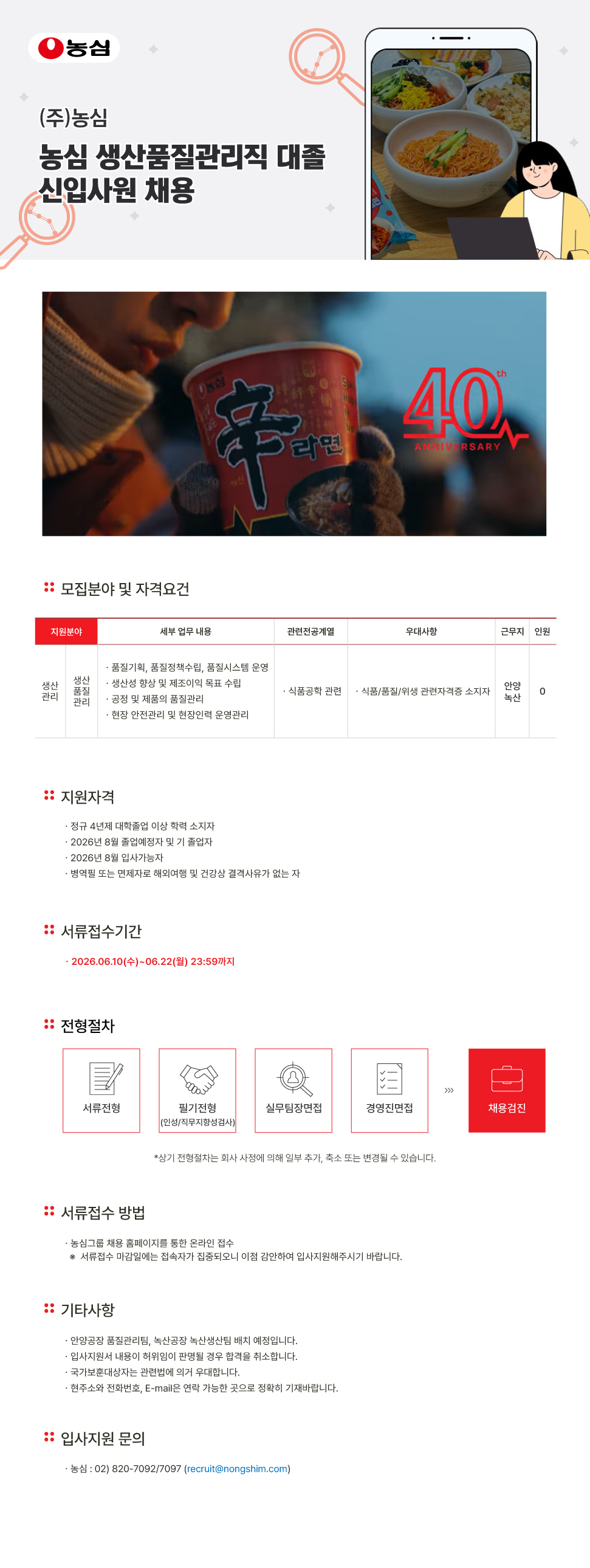 농심 생산품질관리직 대졸 신입사원 채용