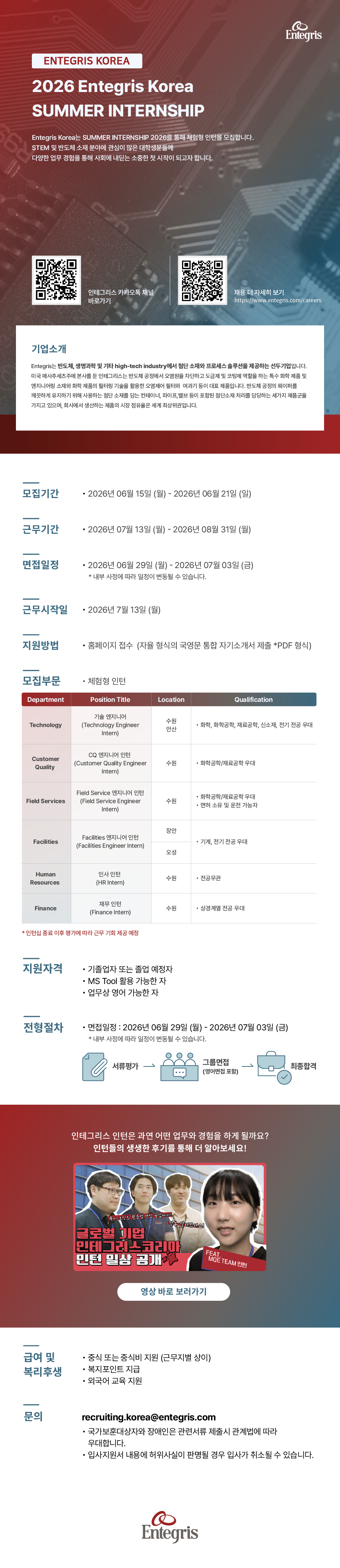 인테그리스코리아 2026 SUMMER INTERNSHIP