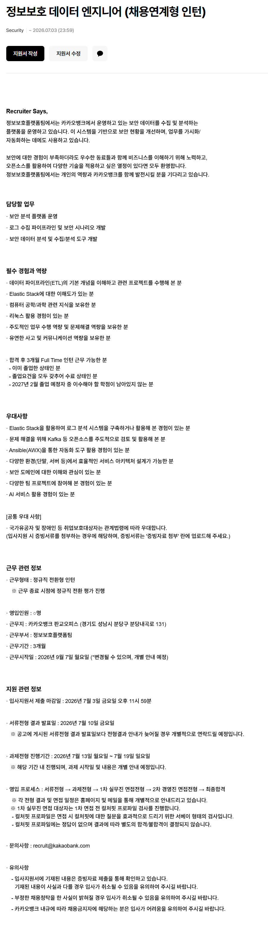 카카오뱅크 Security 분야 채용연계형 인턴 채용