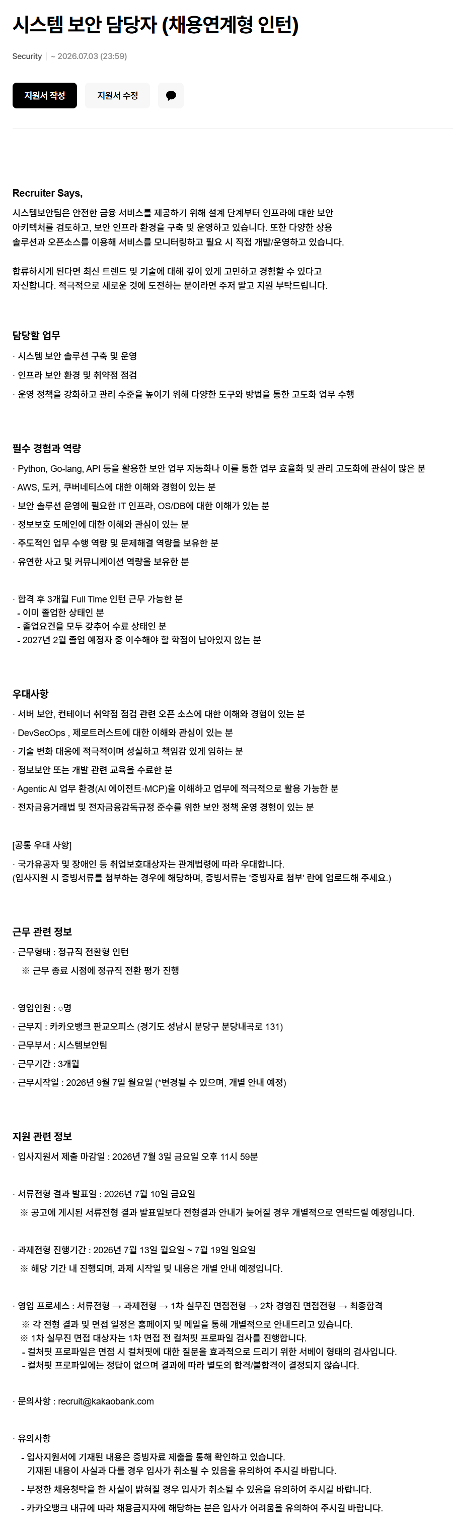 카카오뱅크 Security 분야 채용연계형 인턴 채용