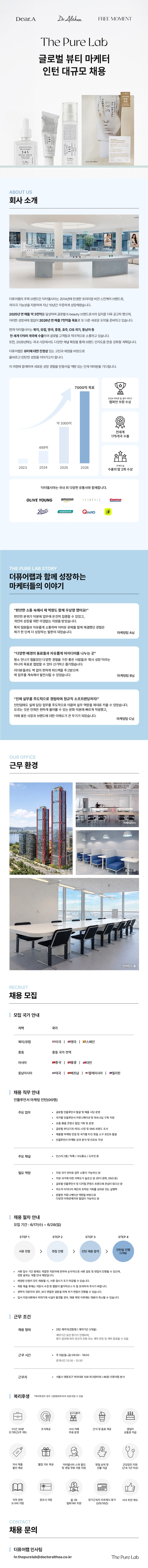 더퓨어랩 글로벌 뷰티 마케터 인턴 대규모 채용