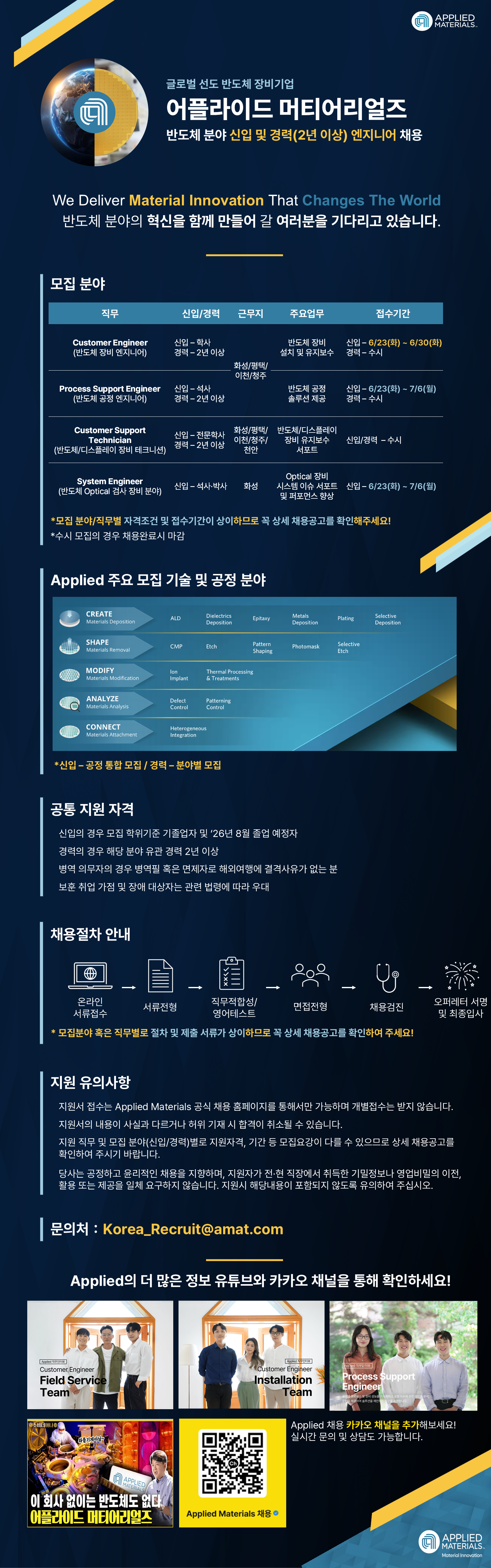 어플라이드 머티어리얼즈 코리아 신입/경력 반도체 엔지니어 채용
