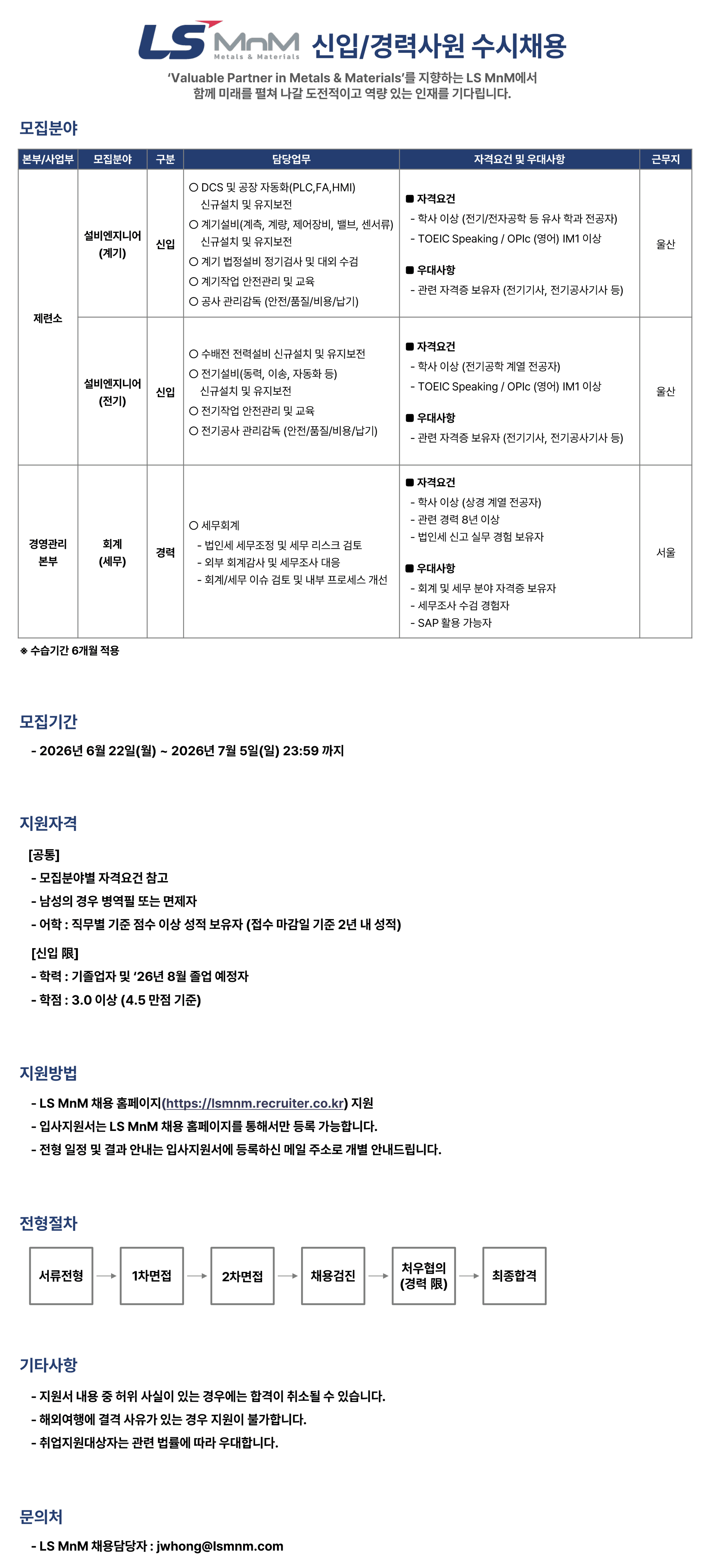 LS MnM 신입/경력사원 수시채용