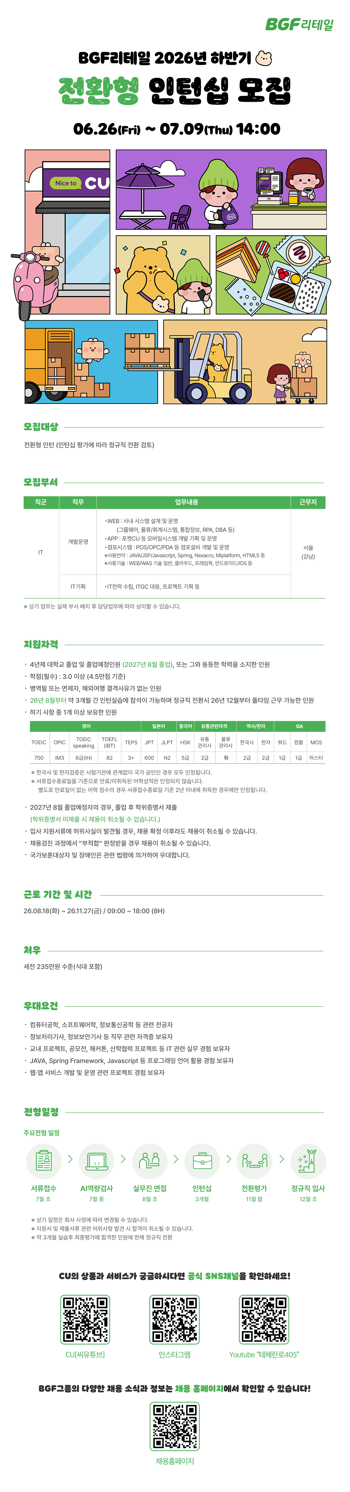 BGF리테일 2026년 하반기 채용전환형 인턴십 모집