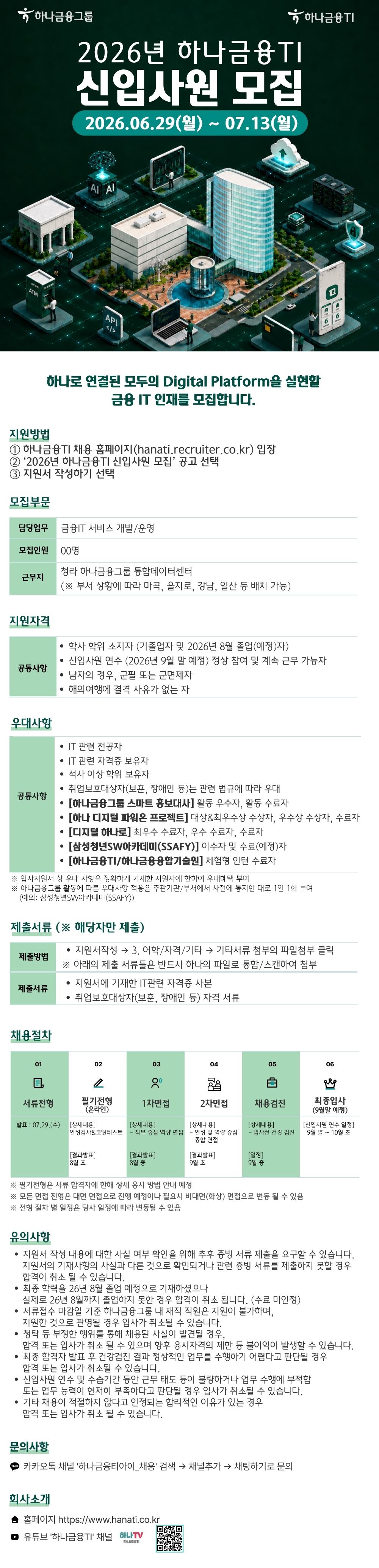 하나금융티아이 2026년 신입사원 모집