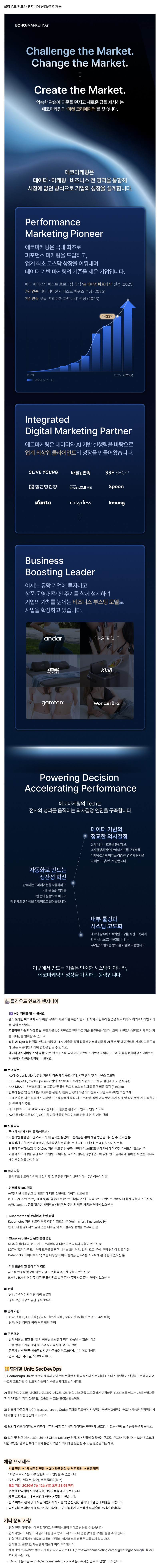 에코마케팅 클라우드 인프라 엔지니어 신입/경력 채용