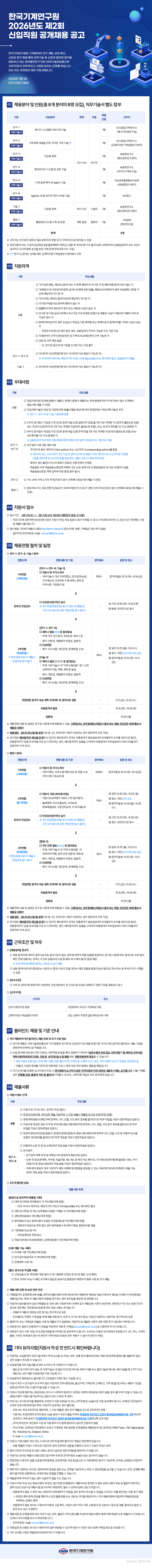 한국기계연구원 2026년도 제2회 신입직원 공개채용