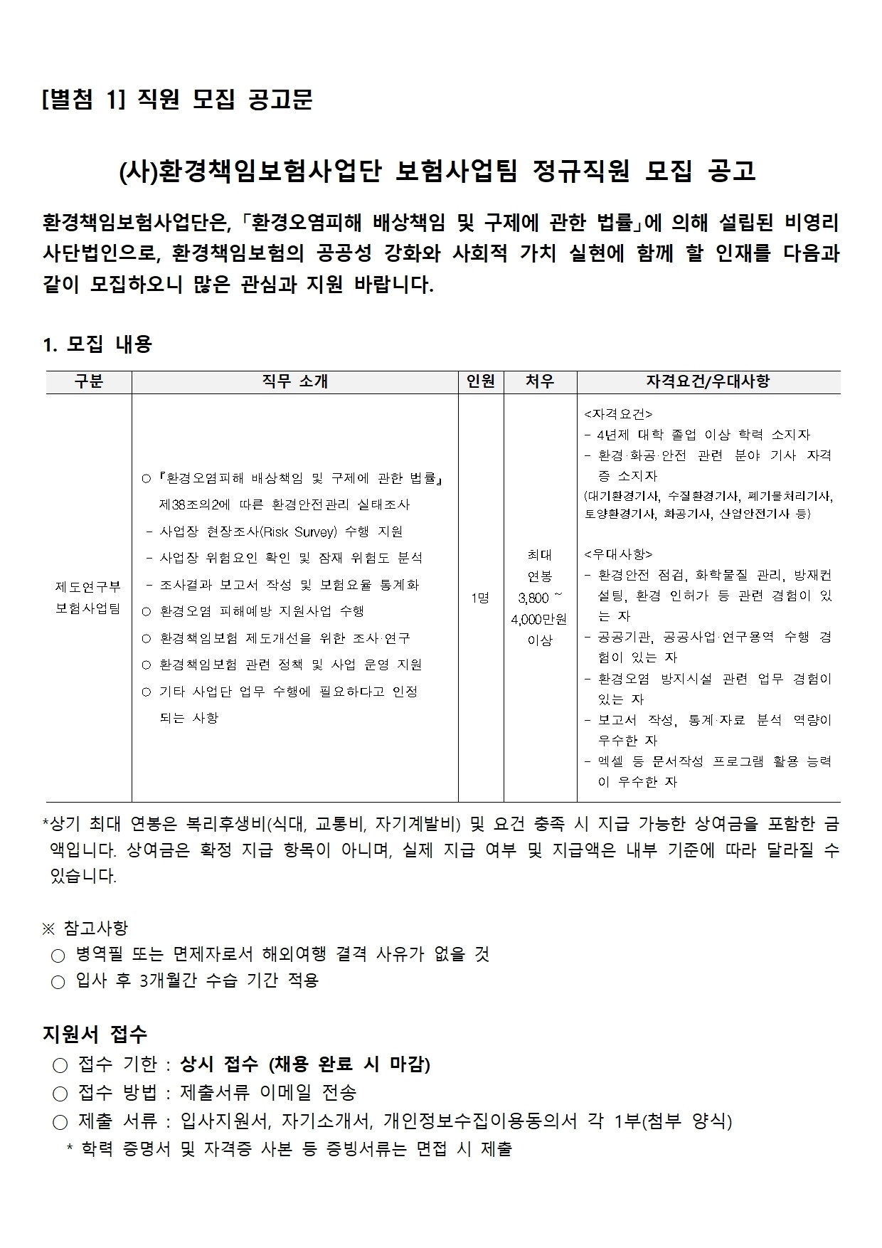 환경책임보험사업단 보험사업팀 정규직원 모집