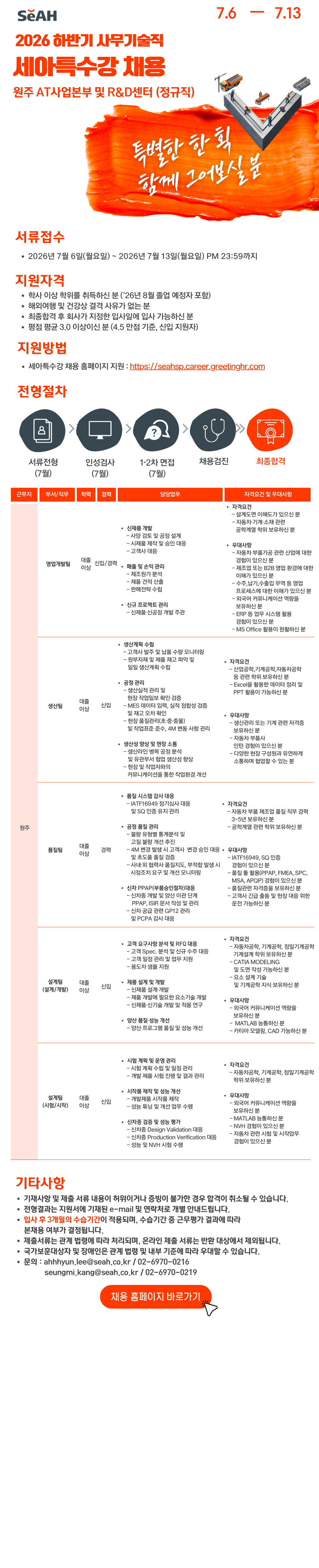 세아특수강 2026 하반기 사무기술직 채용