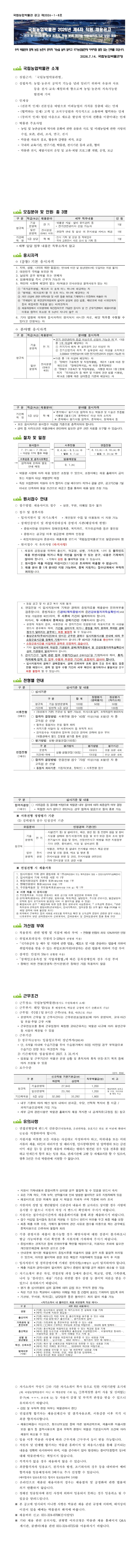 국립농업박물관 2026년 제4차 직원 채용 공고