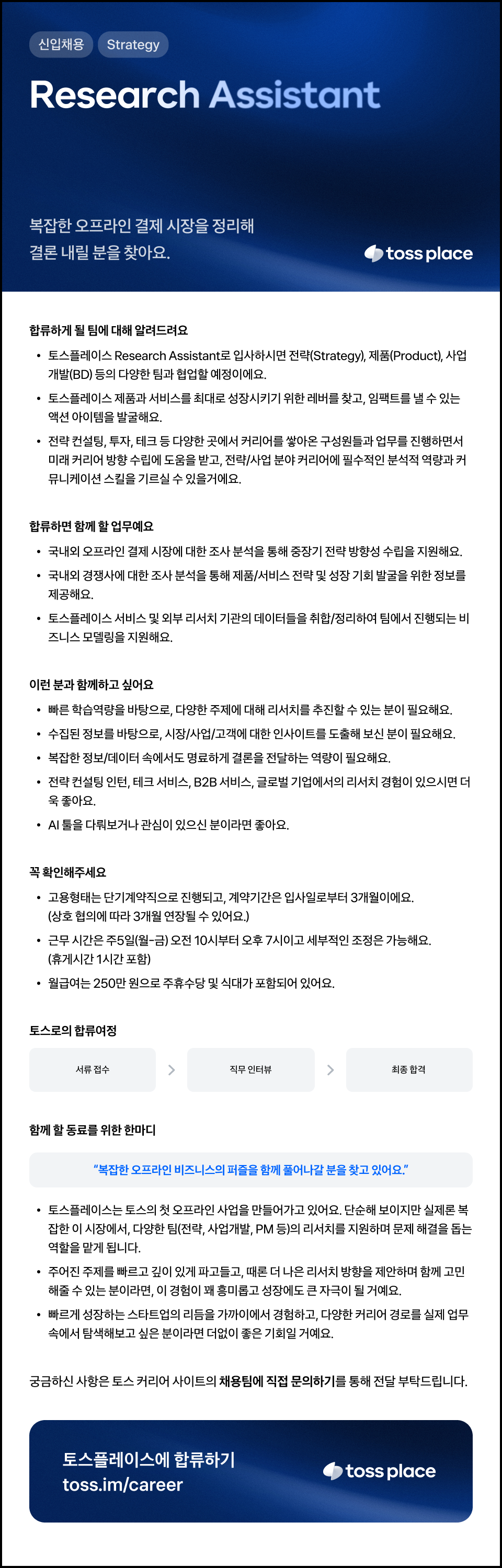 토스플레이스 Research Assistant