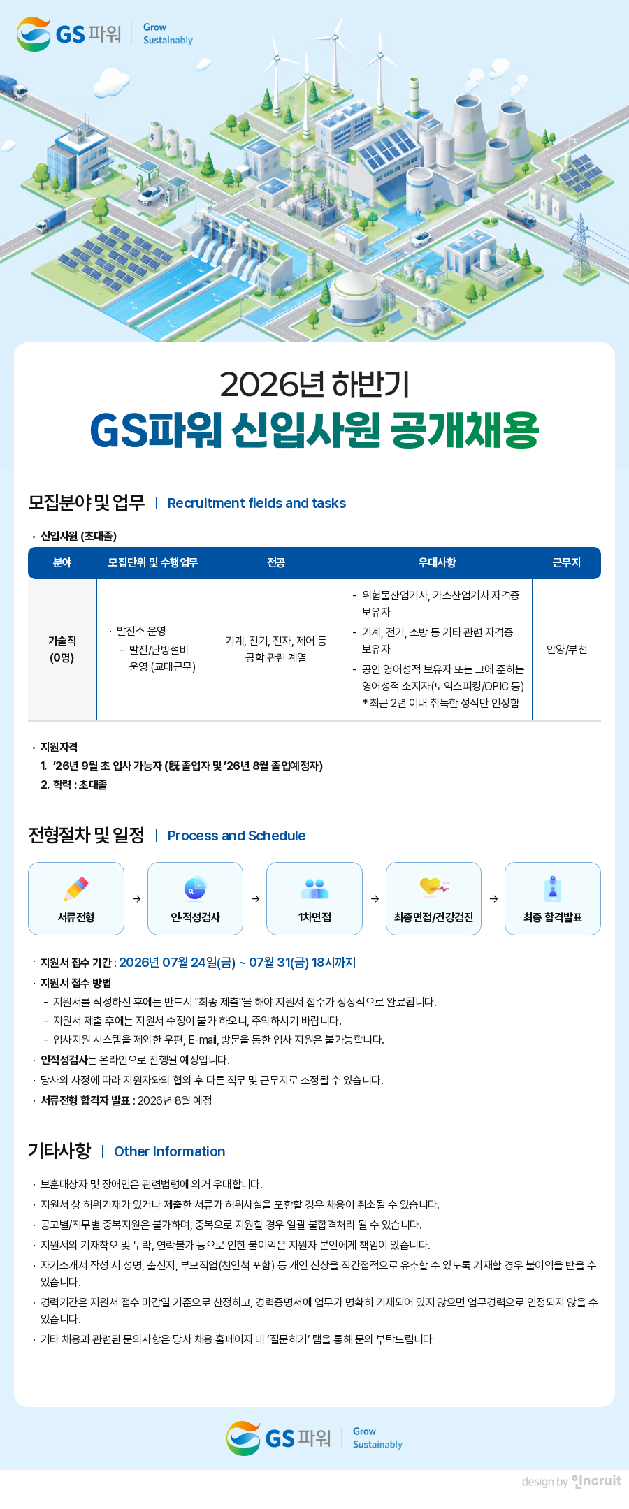 GS파워 2026년 하반기 신입사원 공개채용