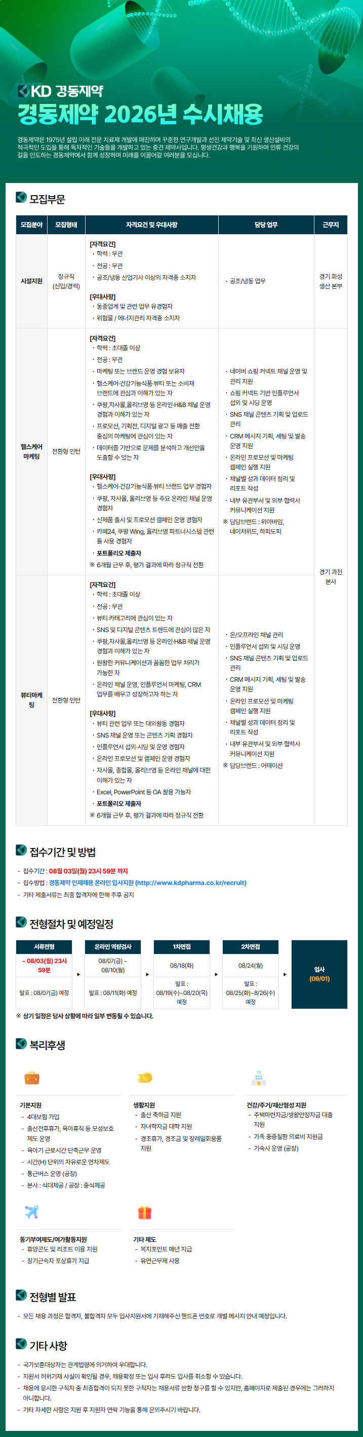 경동제약 2026년 수시채용