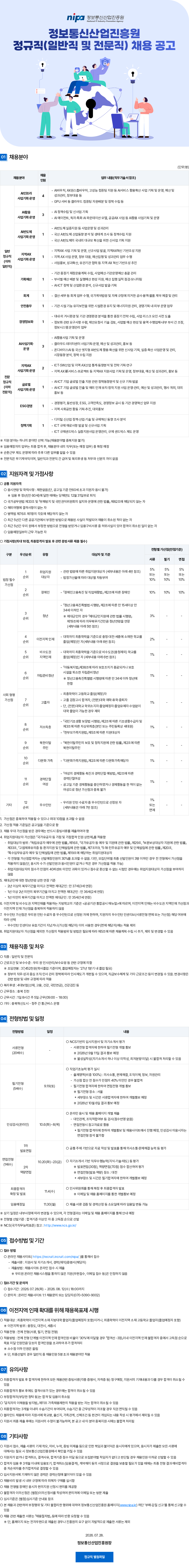 정보통신산업진흥원(NIPA) 2026년 정규직·공무정규직·체험형 청년인턴 채용