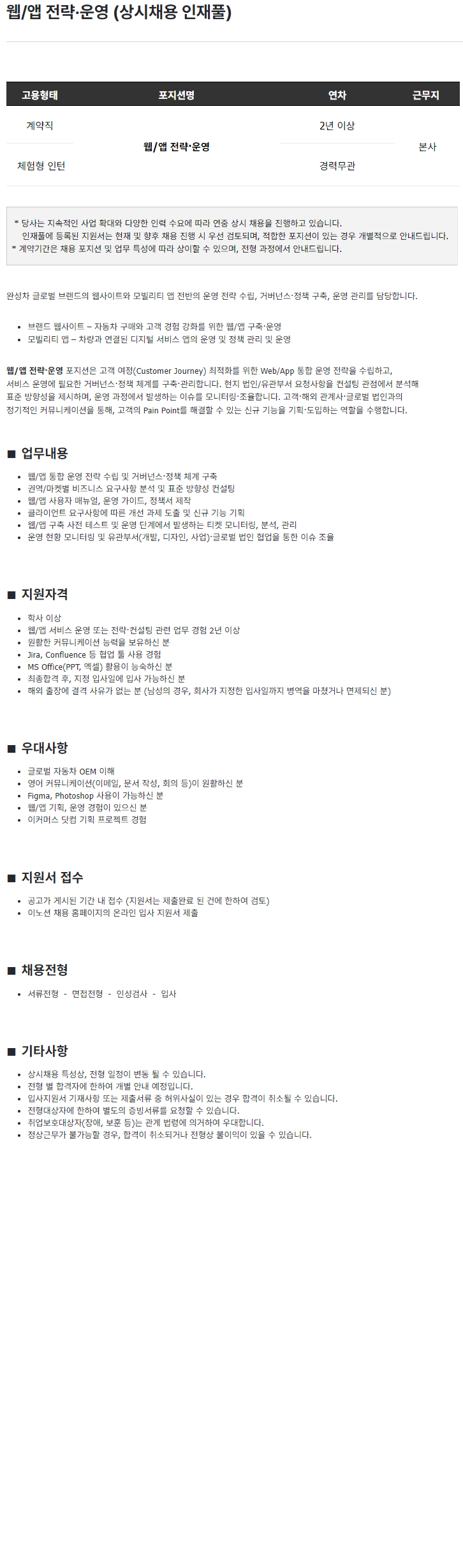 이노션 웹/앱 전략·운영 (상시채용 인재풀)