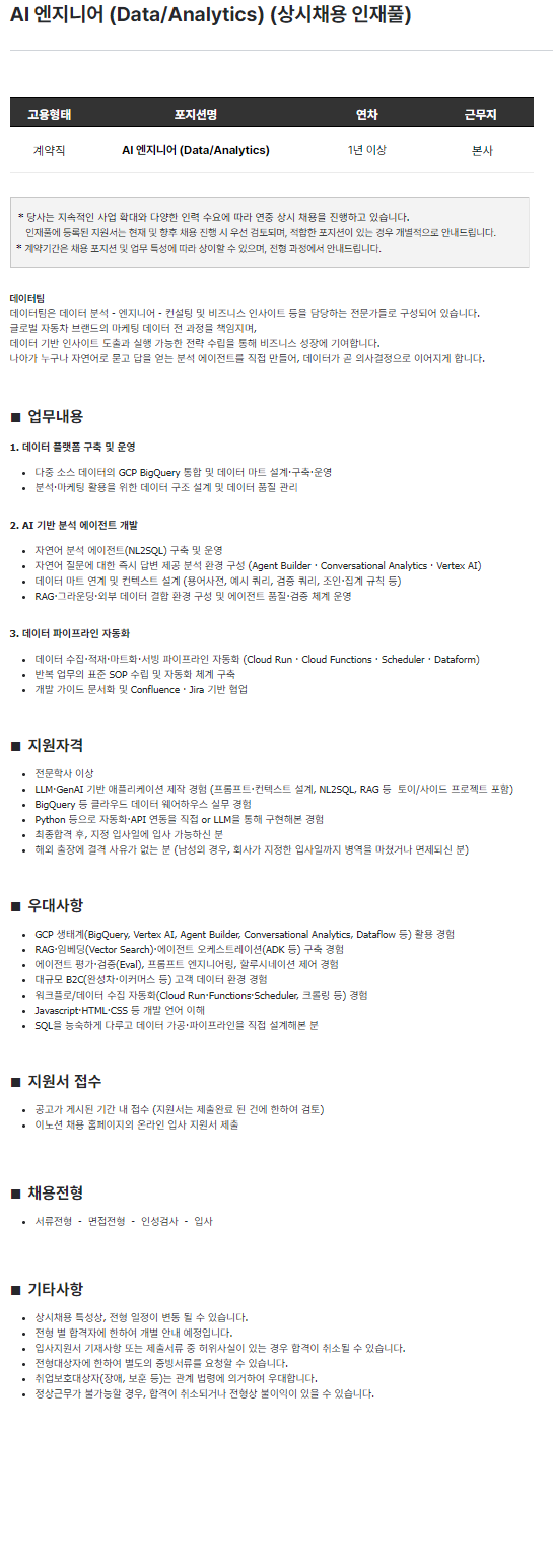 이노션 AI 엔지니어 (Data/Analytics) (상시채용 인재풀)