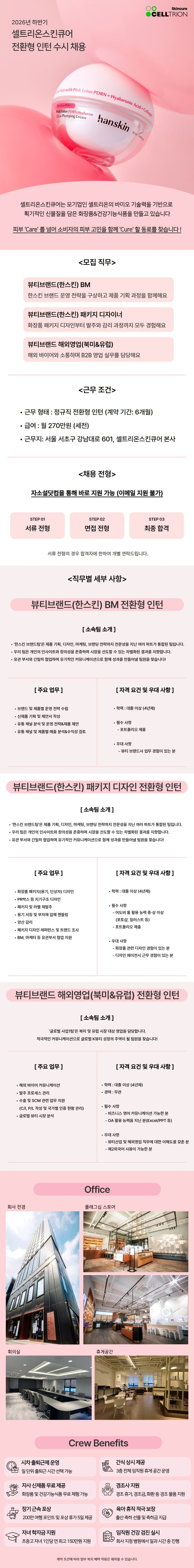 셀트리온스킨큐어 [셀트리온그룹사] 26년 하반기 전환형 인턴 수시 채용