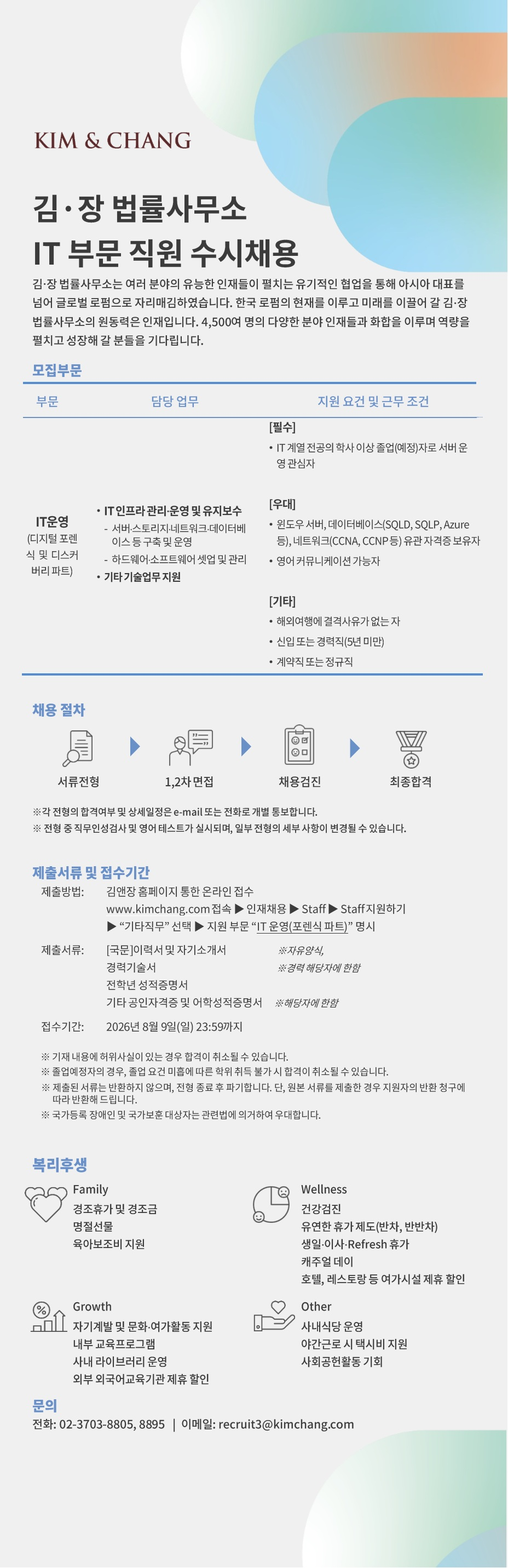 김앤장 법률사무소 IT 운영(디지털포렌식 및 디스커버리 파트) 채용