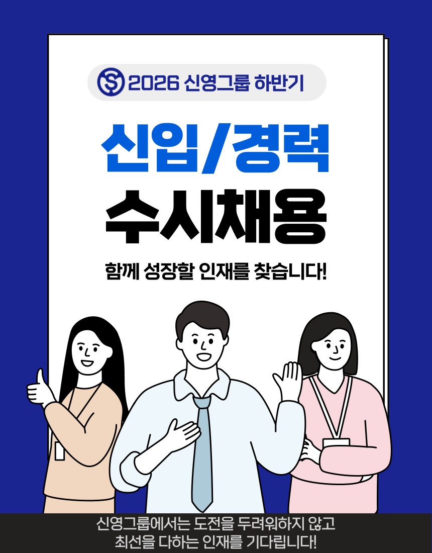 신영 2026 하반기 신입/경력 수시채용
