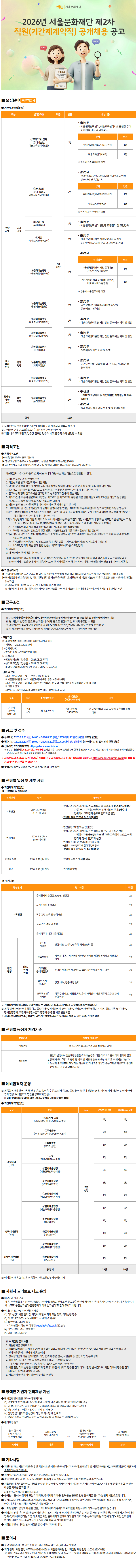 서울문화재단(SFAC) 2026년 제2차 직원(기간제계약직) 공개채용 공고