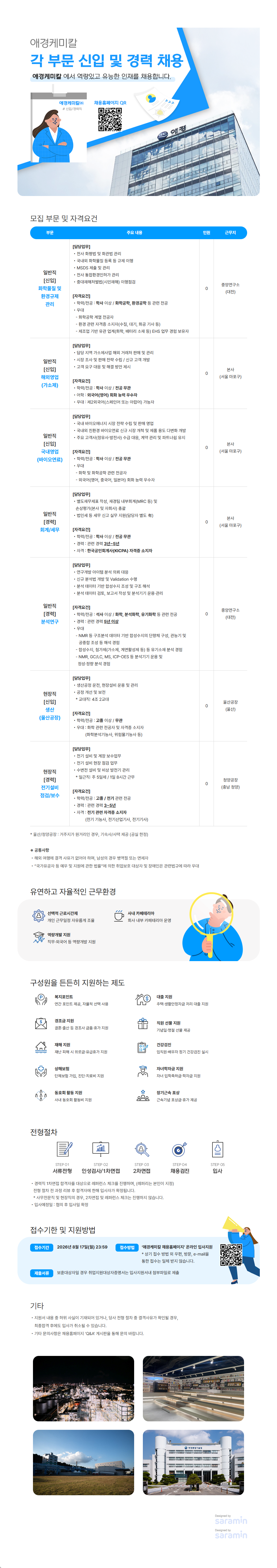 애경케미칼 각 부문 신입 및 경력 채용