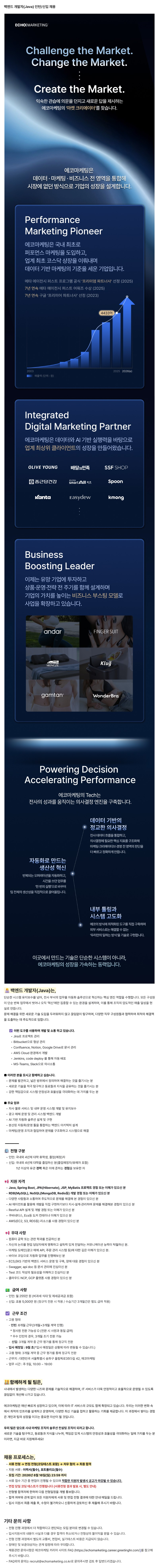 에코마케팅 백엔드 개발자(Java) 인턴/신입 채용