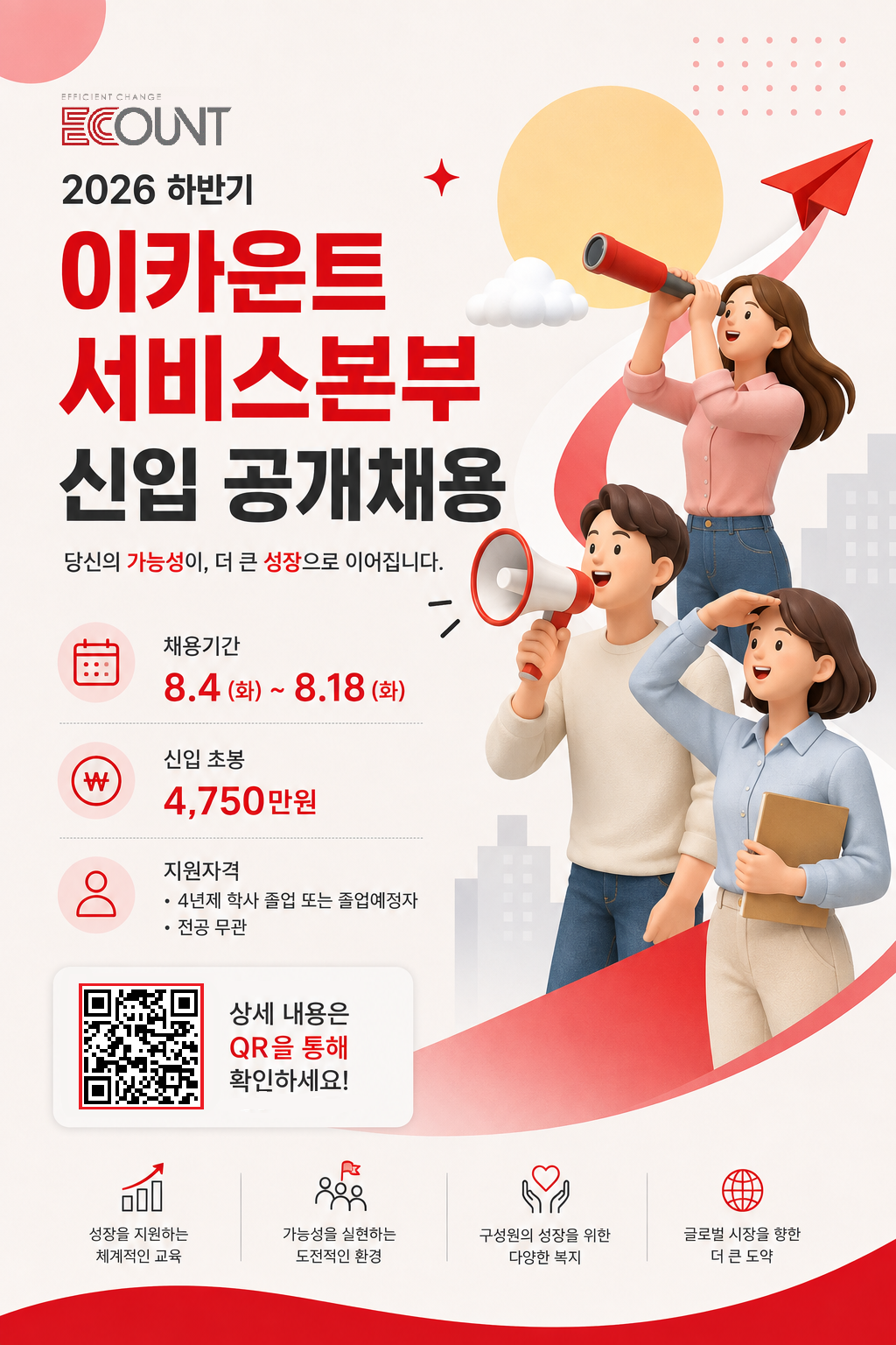 이카운트 2026 하반기 서비스본부 신입 공개채용