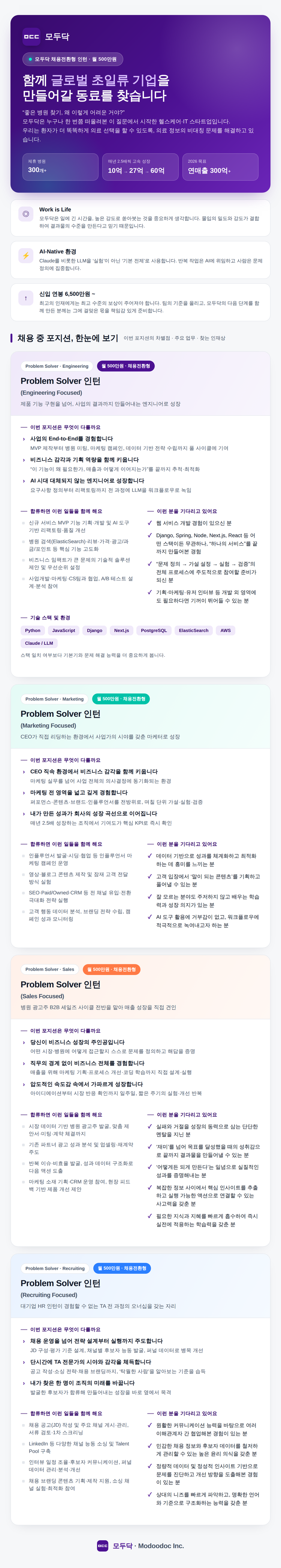 모두닥 [채용전환형/월 500만원] 직군별 인턴 채용