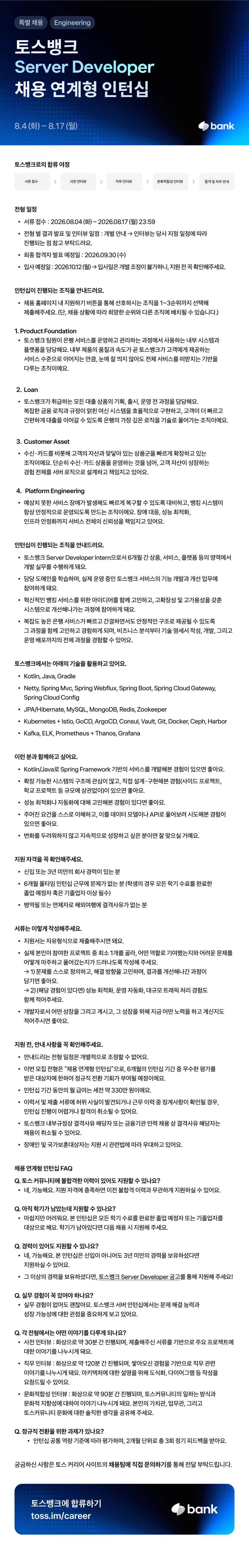 토스뱅크 Server Developer 채용 연계형 인턴십