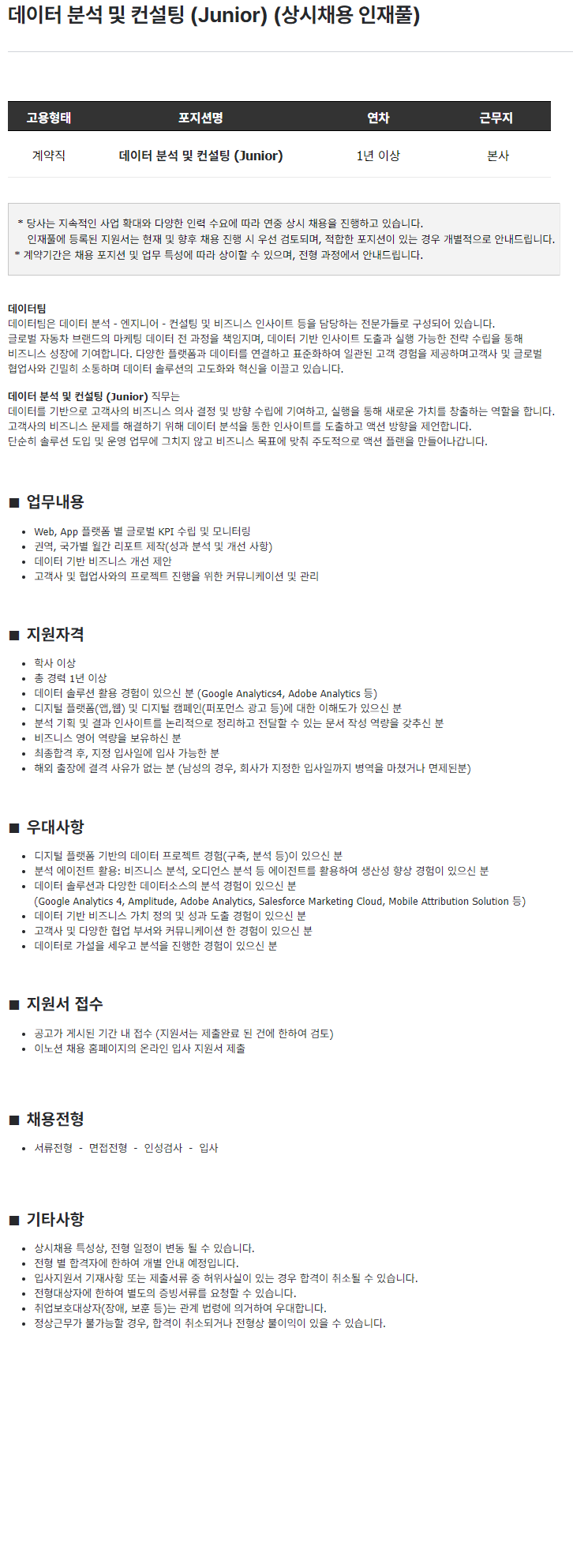 이노션 데이터 분석 및 컨설팅 (Junior) (상시채용 인재풀)