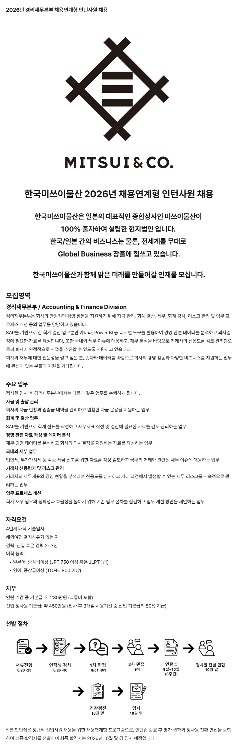 한국미쓰이물산 2026년 경리재무본부 채용연계형 인턴사원 채용
