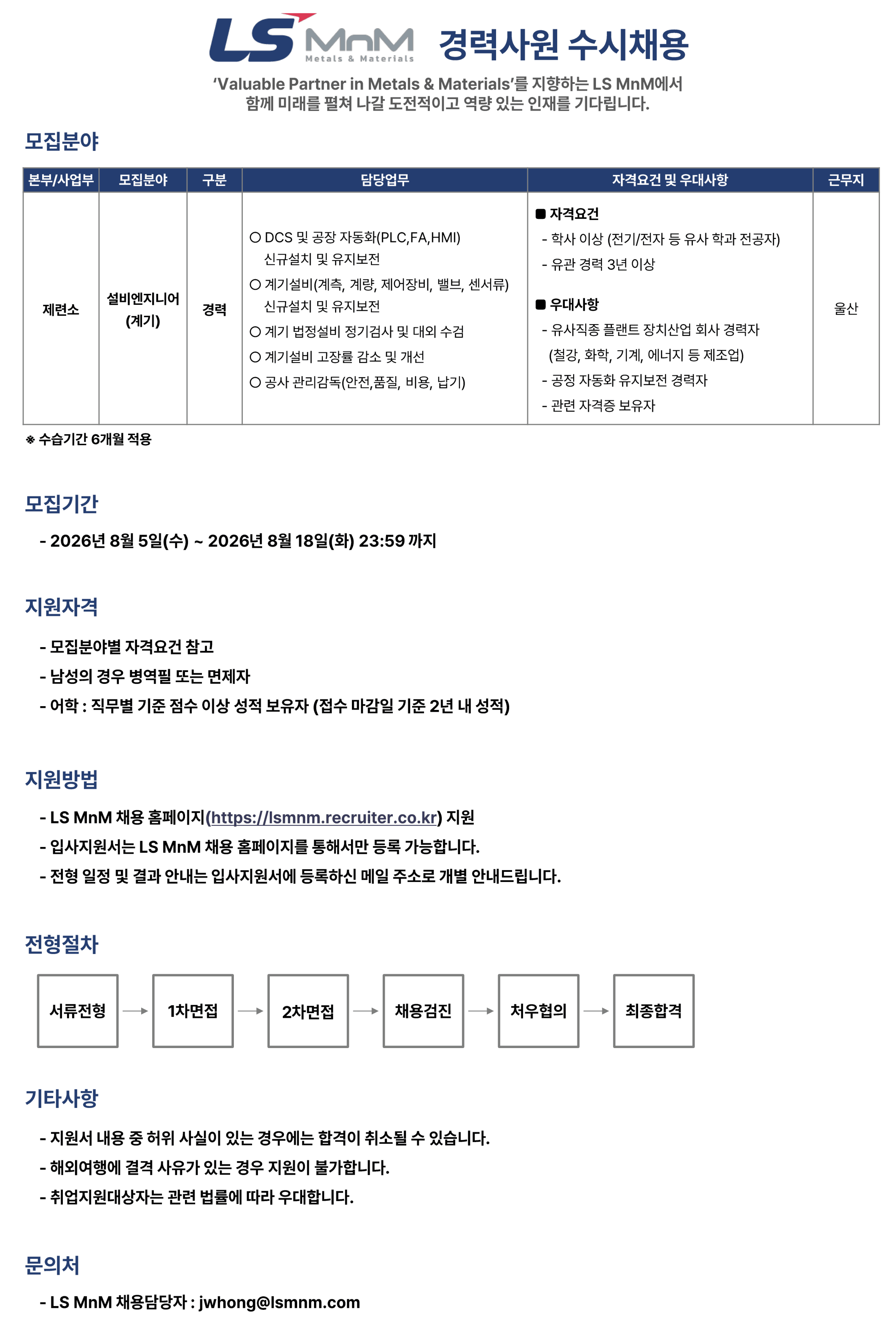 LS MnM 경력사원 수시채용