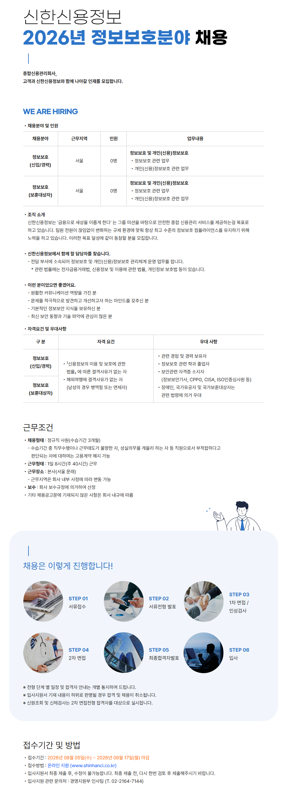 신한신용정보 2026년 정보보호분야 채용