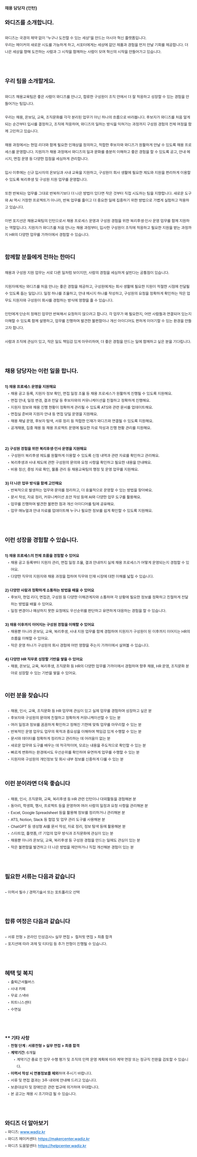 와디즈 채용 담당자 인턴 모집