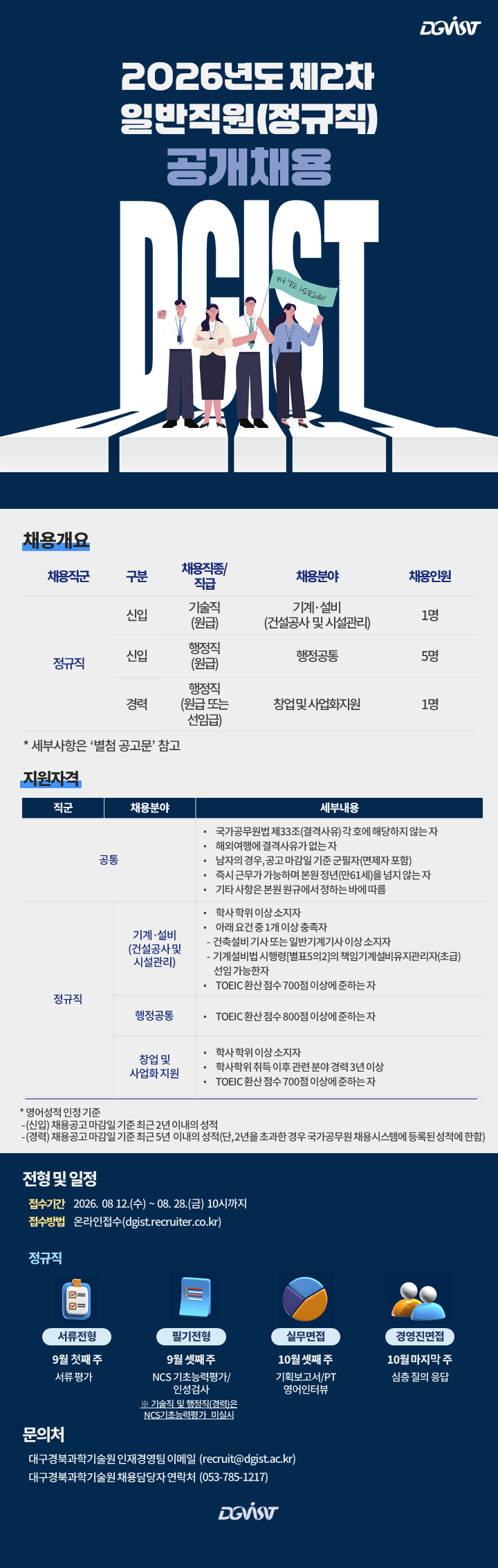 대구경북과학기술원(DGIST) 2026년도 제2차 일반직원(정규직) 공개채용