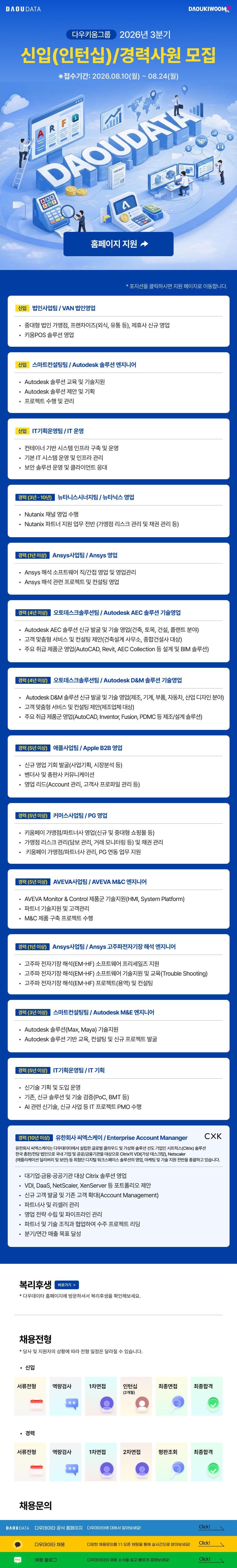 다우데이타 2026년 3분기 신입/경력사원 모집