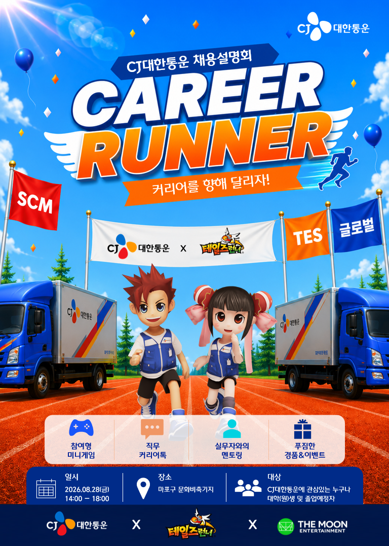 CJ대한통운 채용 설명회 CAREER RUNNER
