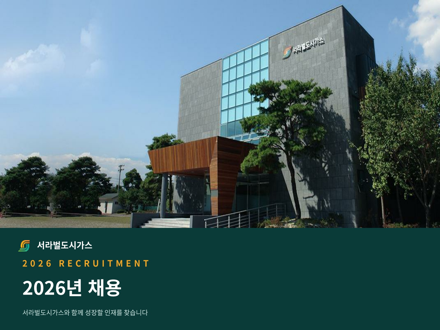 서라벌도시가스 2026 신입 채용