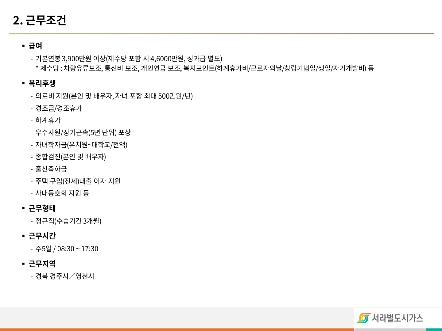 서라벌도시가스 2026 신입 채용