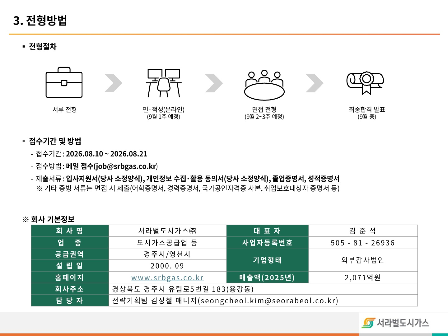서라벌도시가스 2026 신입 채용