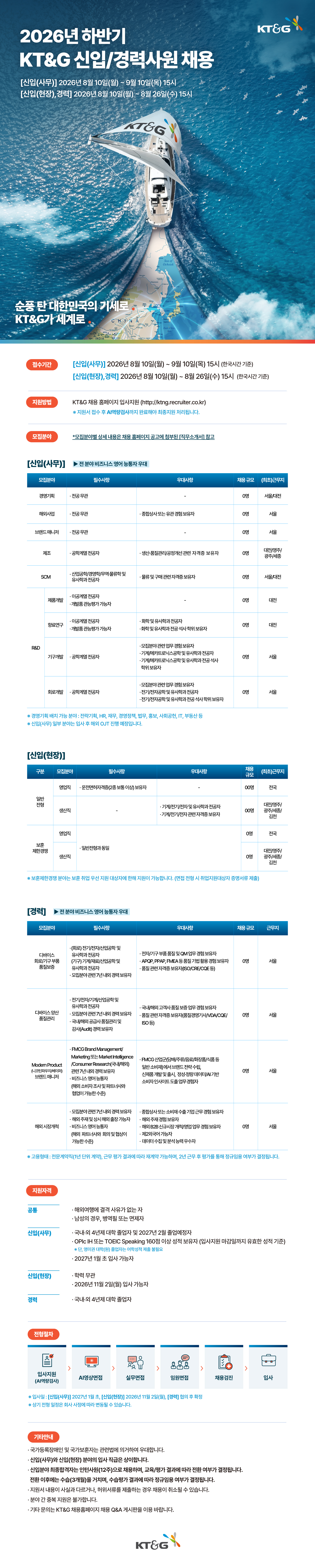 KT&G 2026년 하반기 신입/경력사원 채용