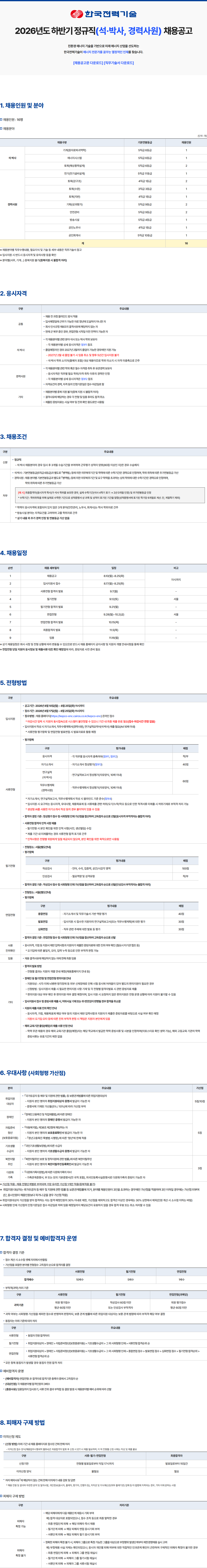 한국전력기술(KEPCO-ENC) 2026년도 하반기 정규직(석·박사, 경력사원) 채용공고