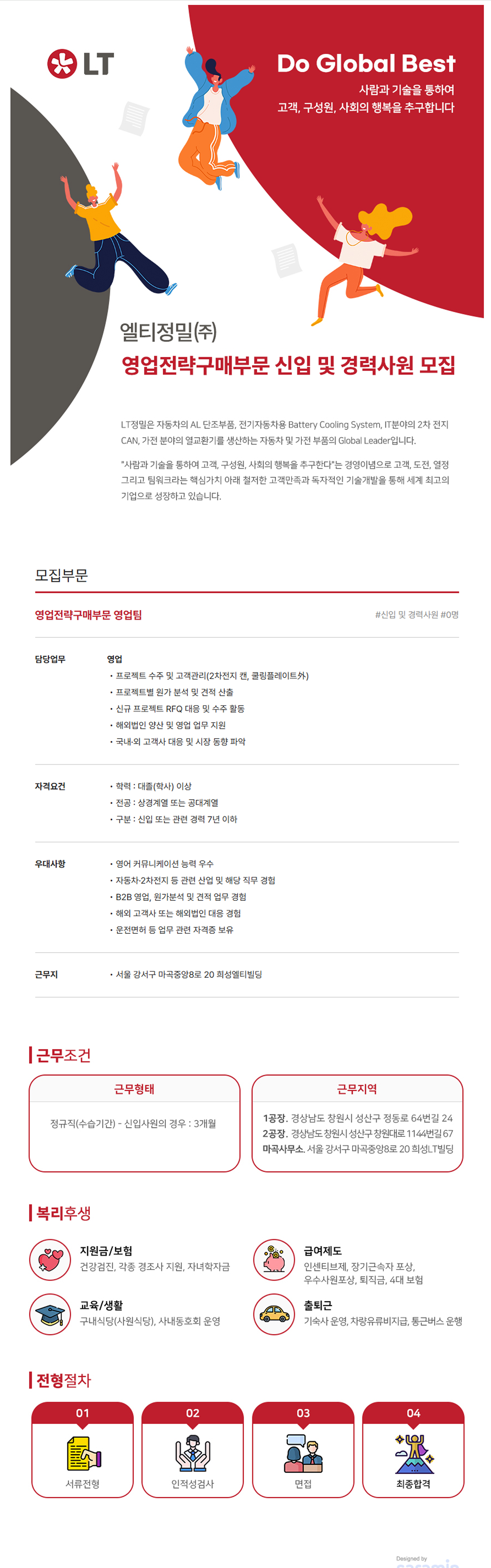 엘티정밀 영업전략구매부문 신입 및 경력사원 모집
