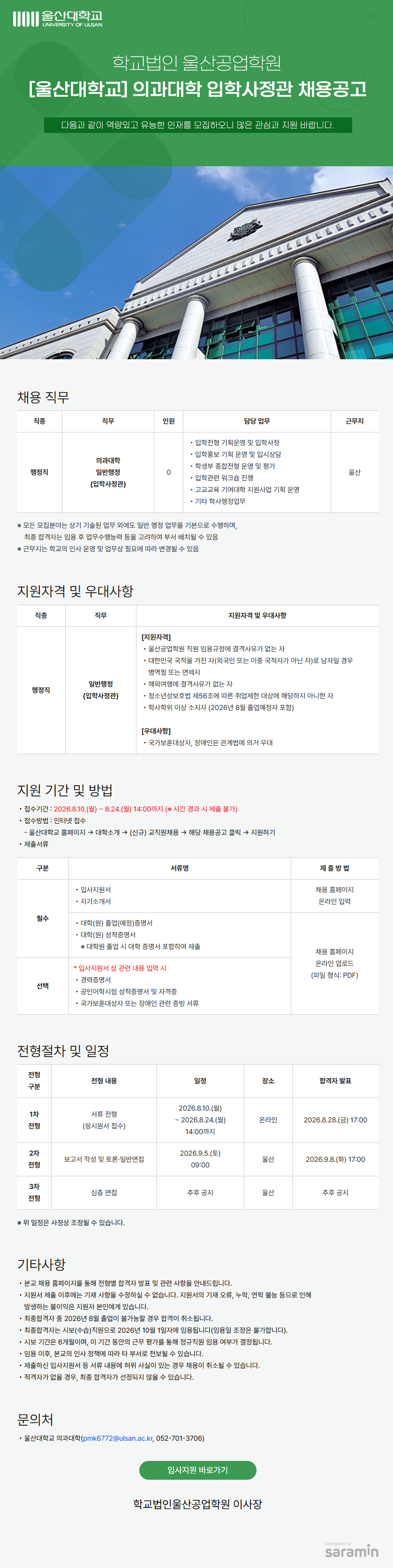 울산대학교 의과대학 입학사정관 채용공고