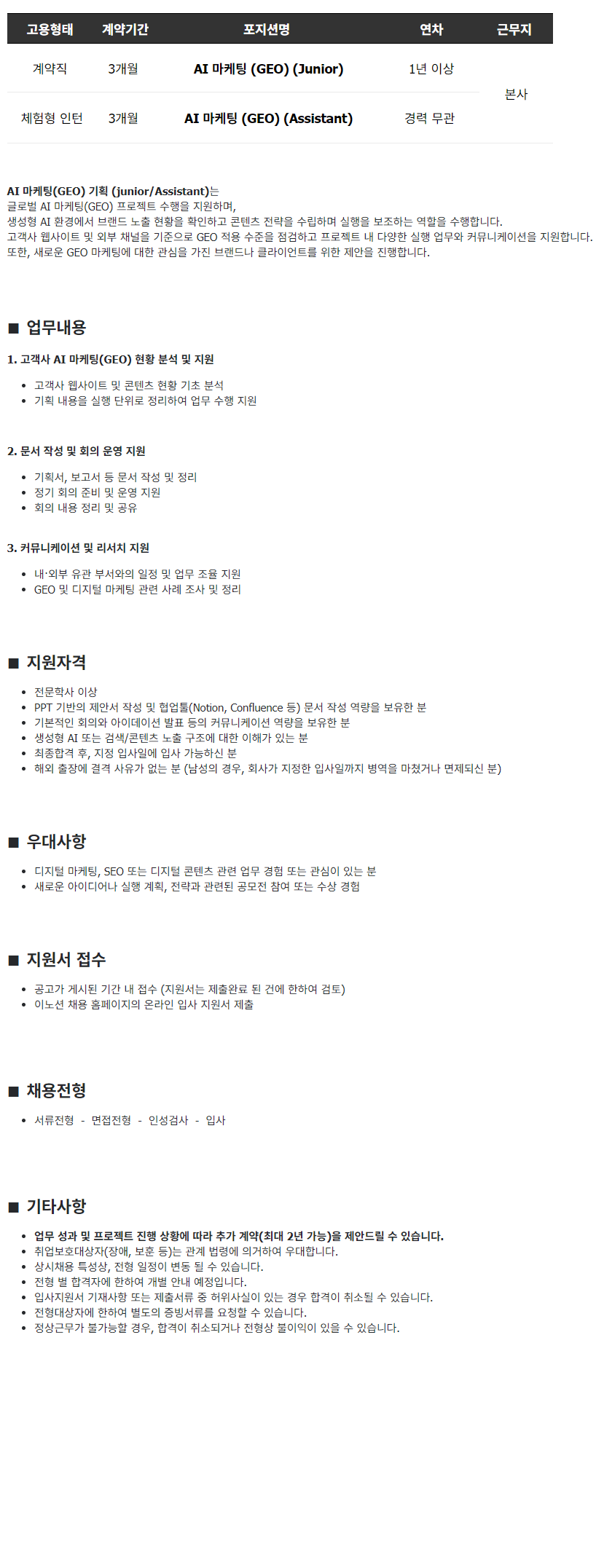 이노션 AI 마케팅 (GEO) (Junior/Assistant)