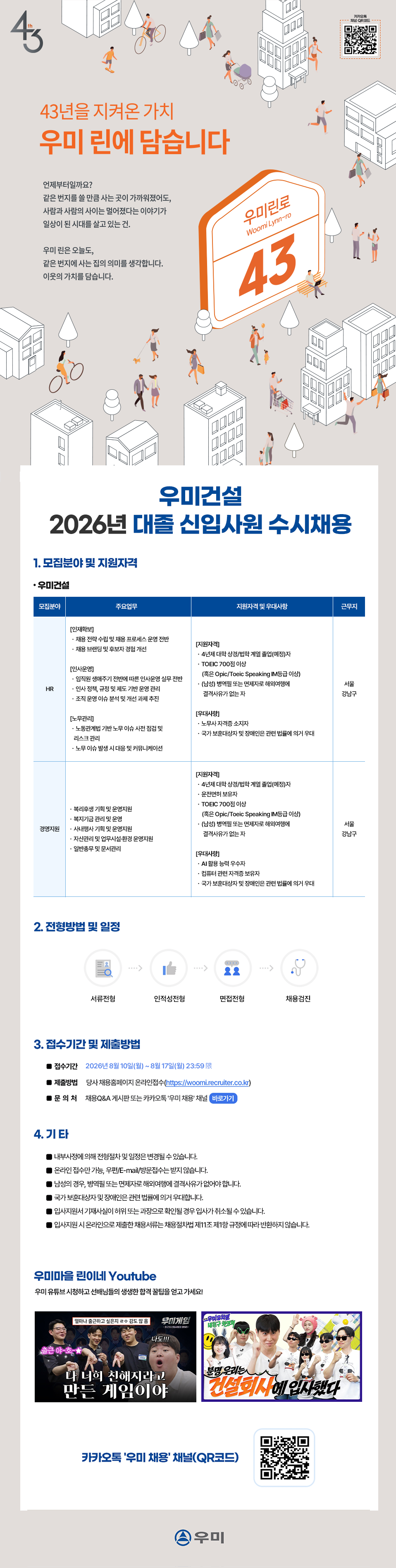 우미건설 2026년 대졸 신입사원 수시채용