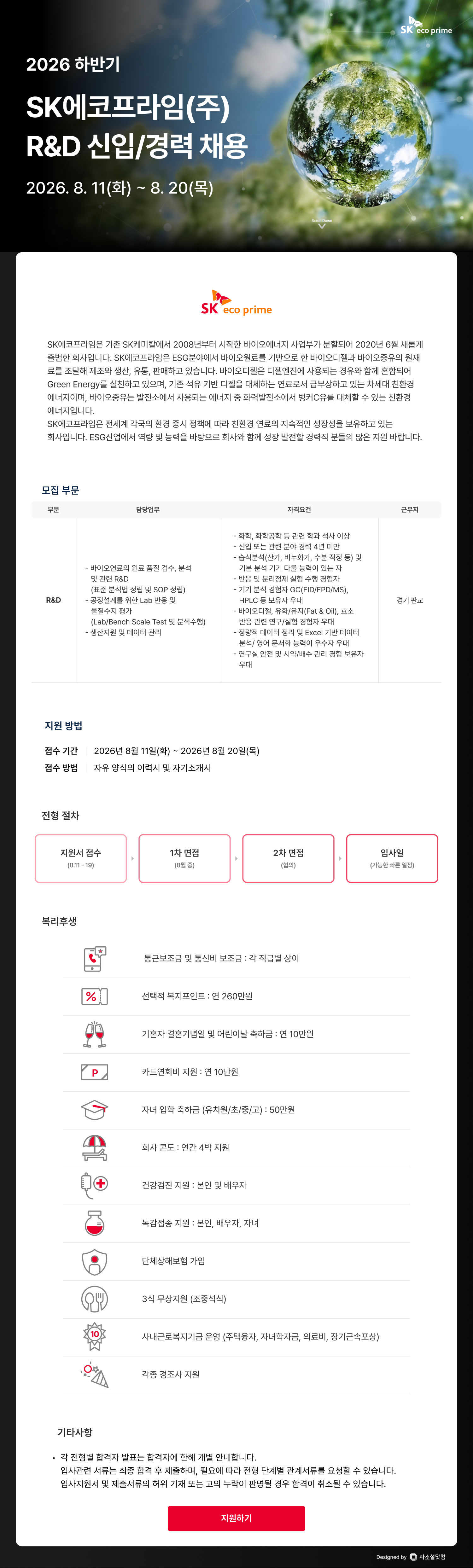 SK에코프라임 2026 하반기 R&D 신입/경력 채용