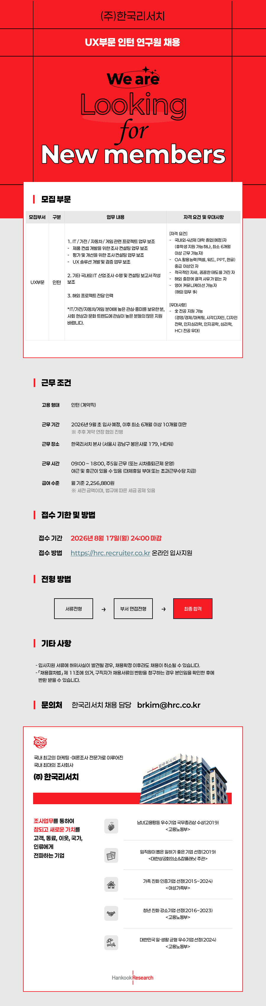 한국리서치 UX부문 인턴 연구원 채용